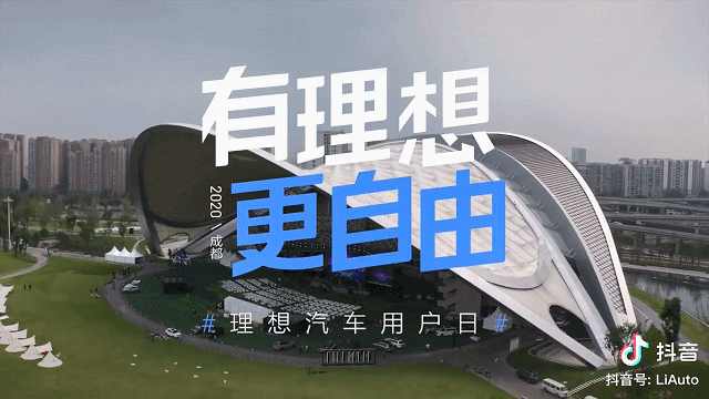 理想汽車用戶日發(fā)布會(huì)現(xiàn)場(chǎng)--成都室外音樂(lè)公園--成都千人發(fā)布會(huì)場(chǎng)地