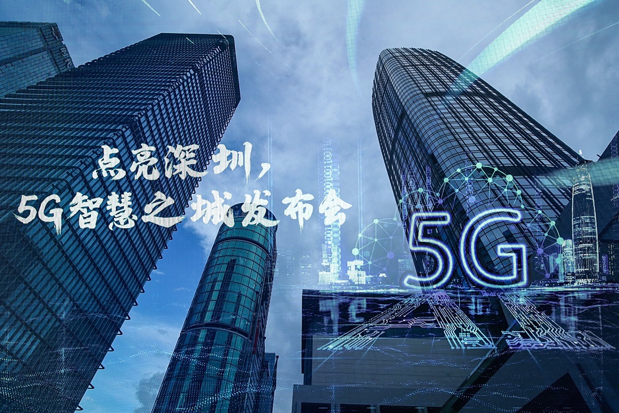 “點亮深圳，5G智慧之城”新聞發(fā)布會
