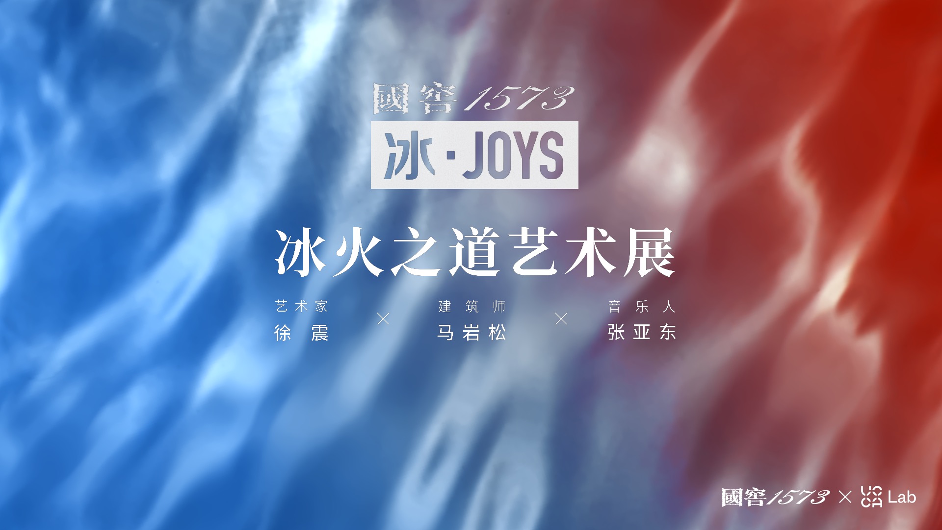 國窖1573·冰JOYS 冰火之道藝術(shù)展（上海）