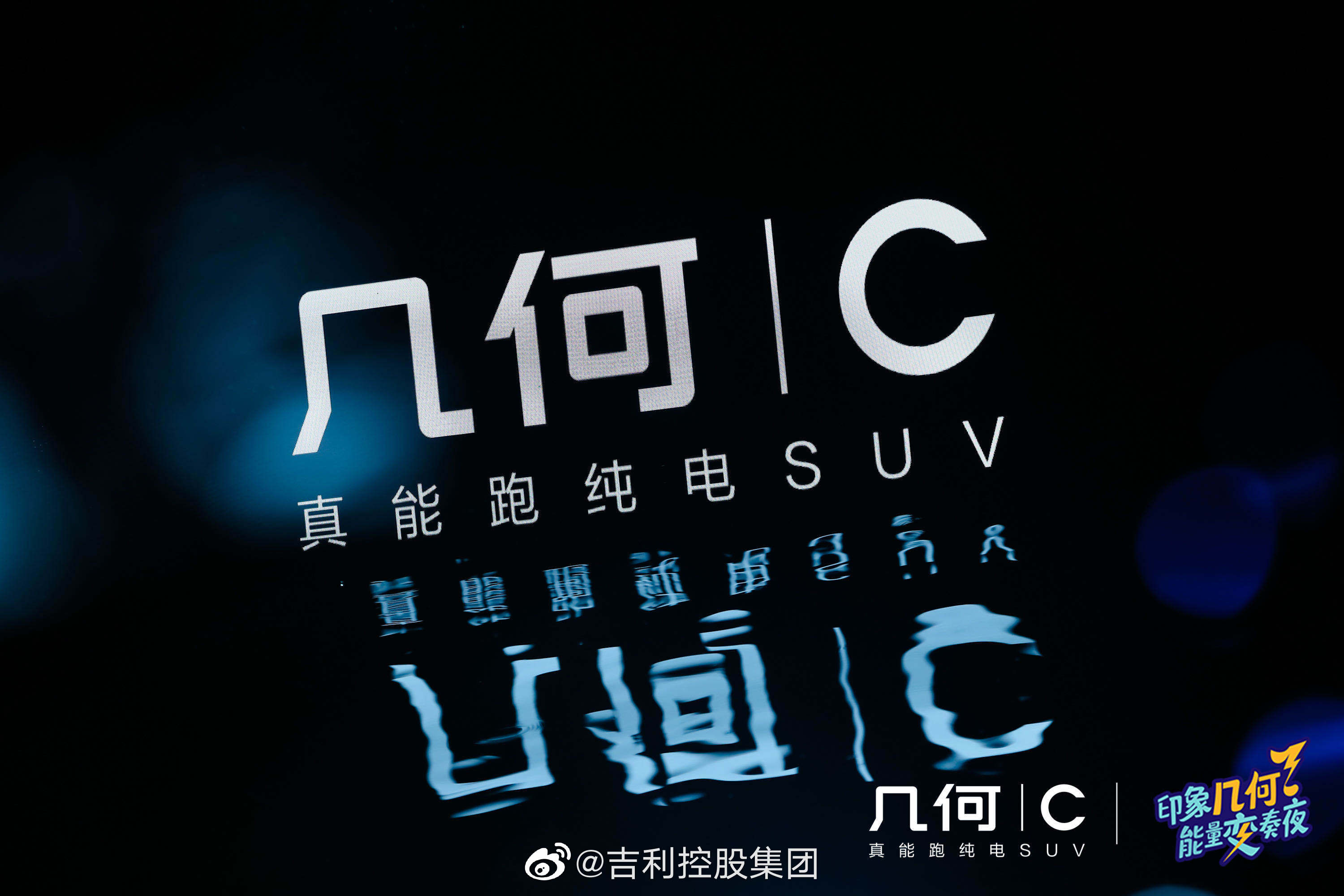 印象幾何 · 能量變奏夜  汽車發(fā)布會(huì)
