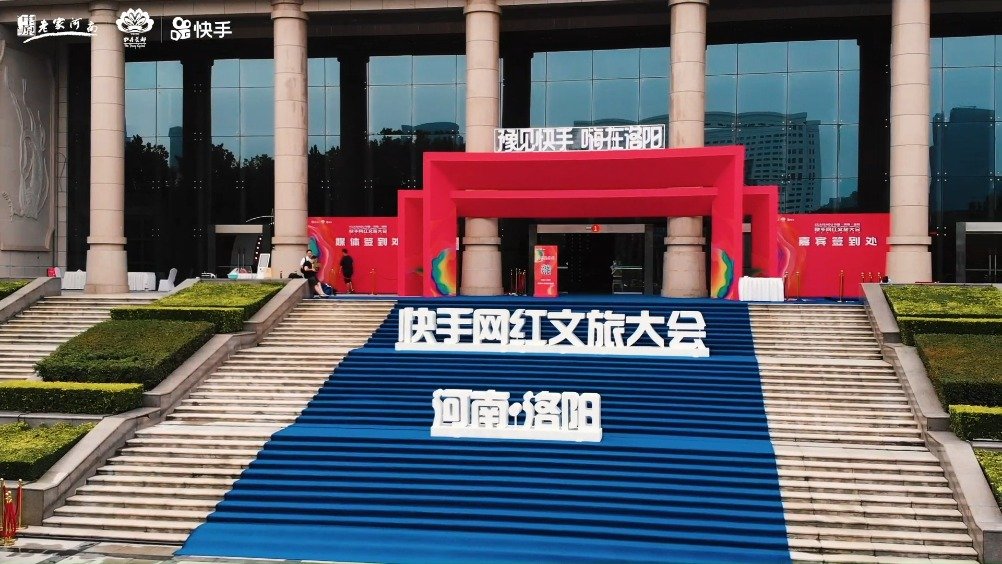【快手】網(wǎng)紅文旅大會(huì)