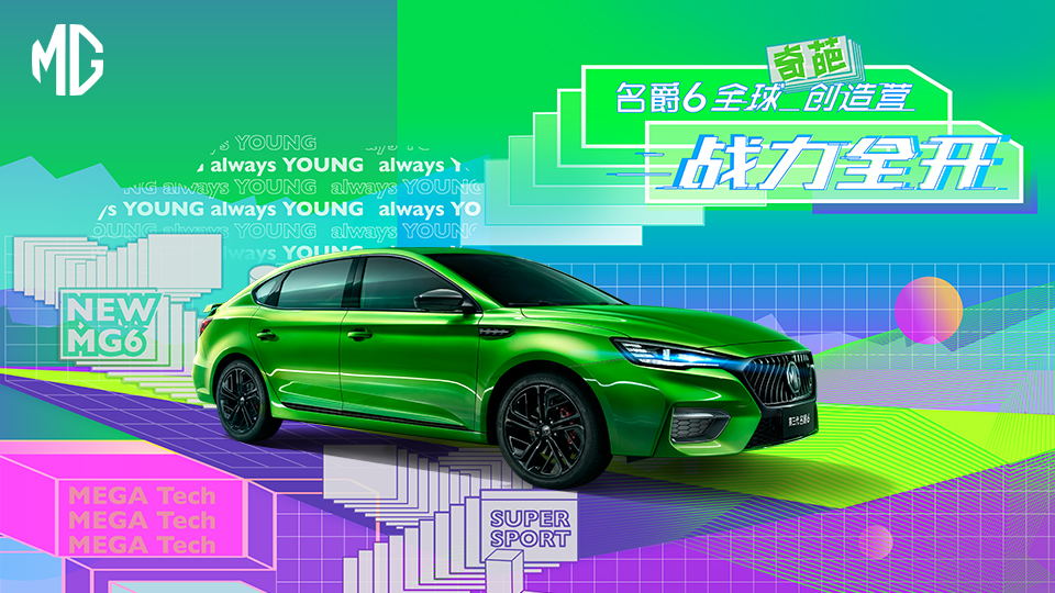 【名爵】名爵6全球奇葩創(chuàng)造營暨上市發(fā)布會