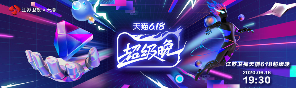 線上活動(dòng)！天貓618超級(jí)晚