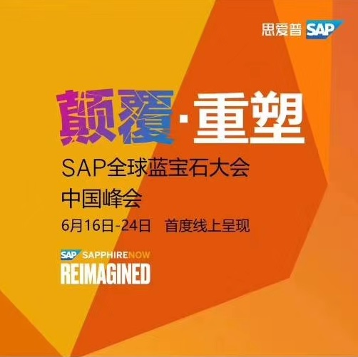 SAP全球藍(lán)寶石大會中國峰會在線上舉行！