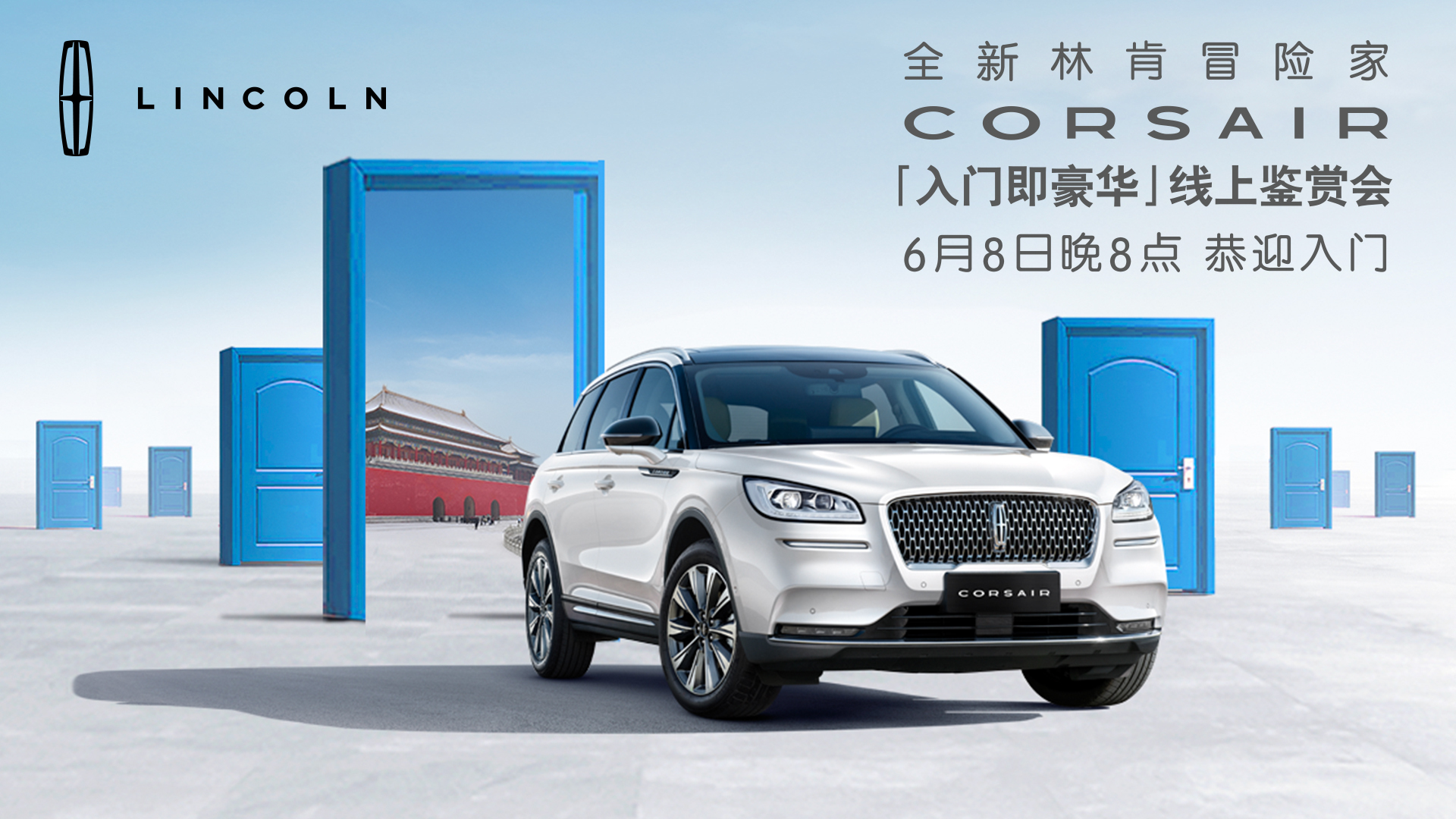 【林肯】全新林肯冒險家“入門即豪華”線上鑒賞會