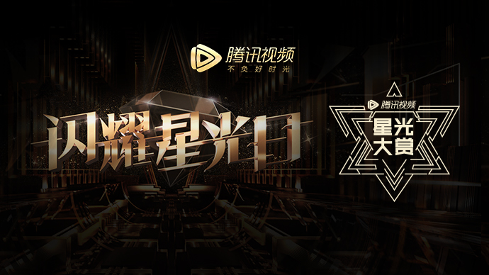 2019騰訊視頻星光大賞，在北京中國國際展覽中心新館盛大啟幕！