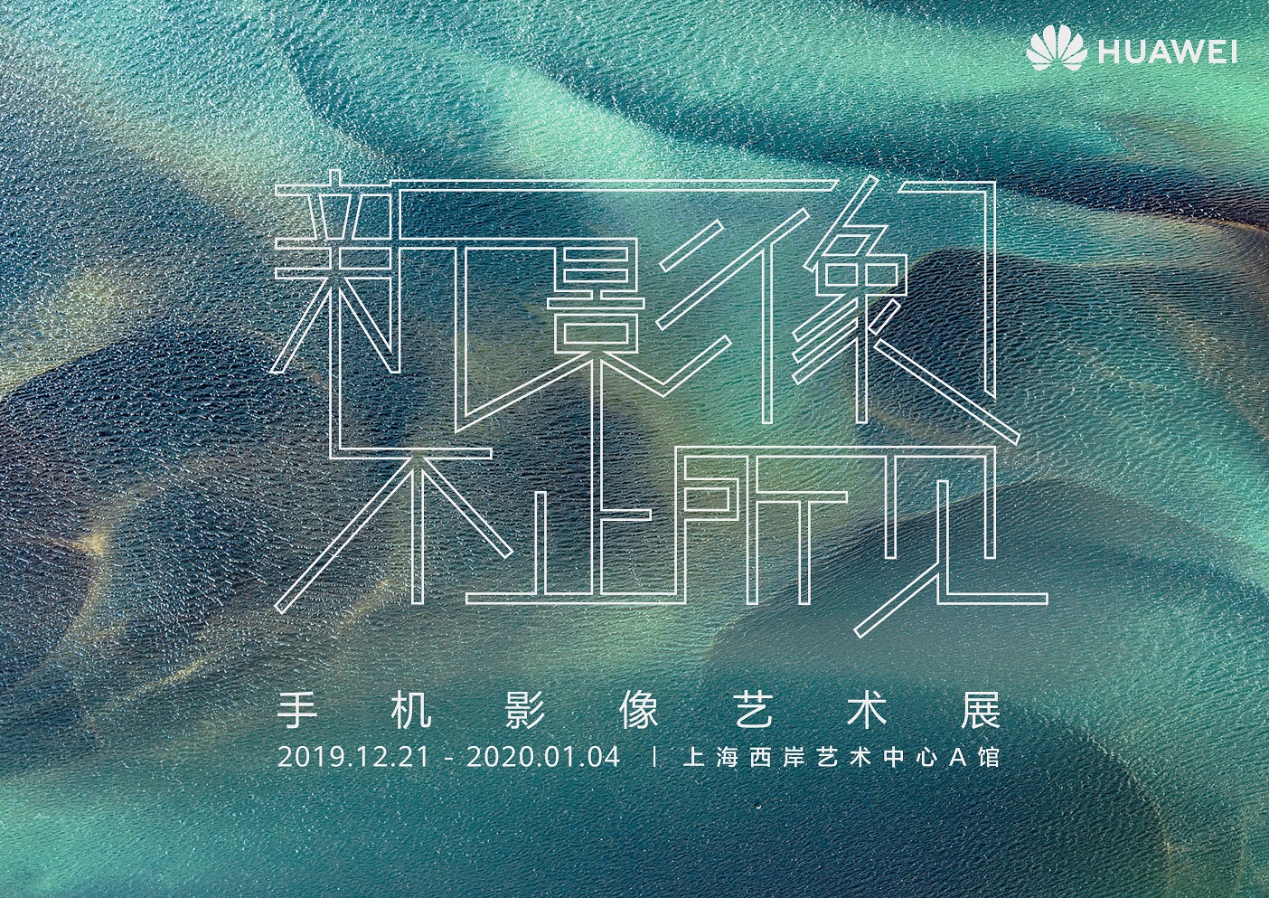 “新影像·不止所見(jiàn)”主題手機(jī)影像藝術(shù)展，在上海西岸藝術(shù)中心A館舉辦。