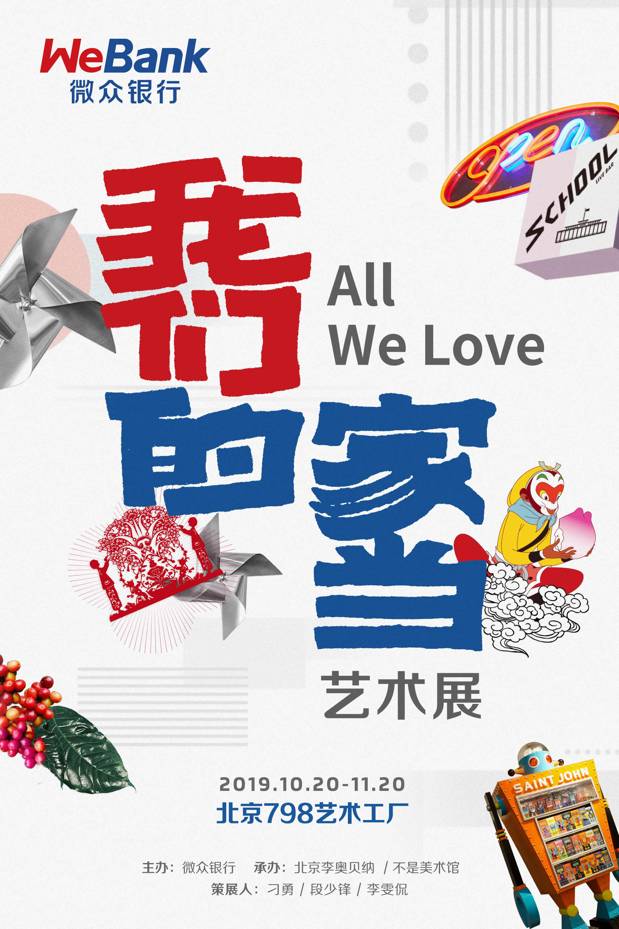微眾銀行《我們的家當》藝術展，在北京798藝術工廠舉辦