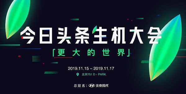 2019今日頭條生機(jī)大會，在北京751D-park時尚設(shè)計廣場舉辦