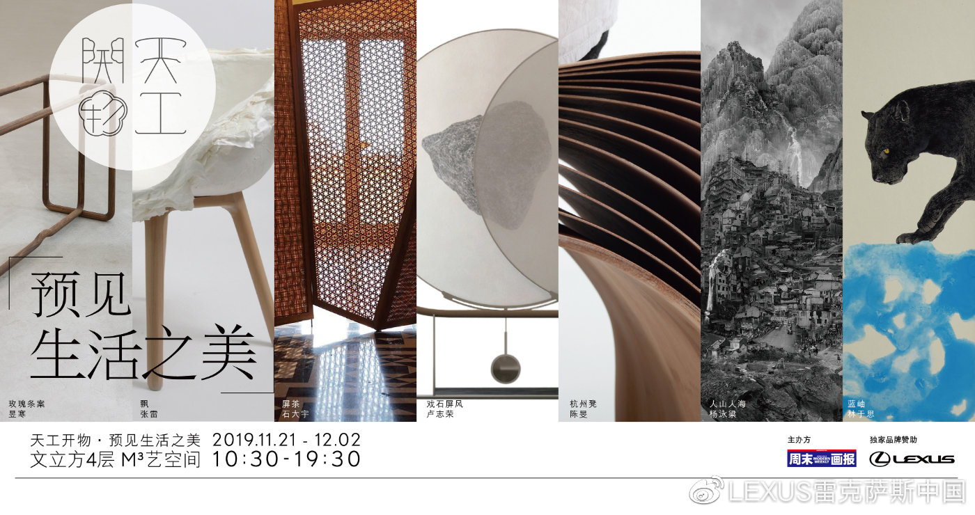 “天工開物·預(yù)見生活之美”藝術(shù)巡展，在廣州文立方M3藝空間驚艷開場(chǎng)！