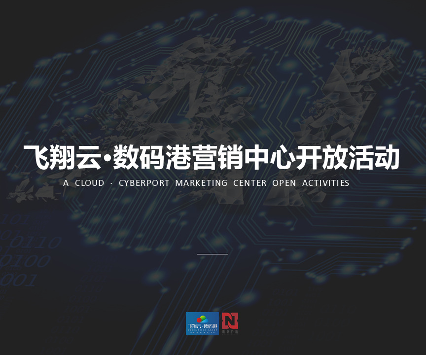 飛翔云·數(shù)碼港營銷中心開放活動方案