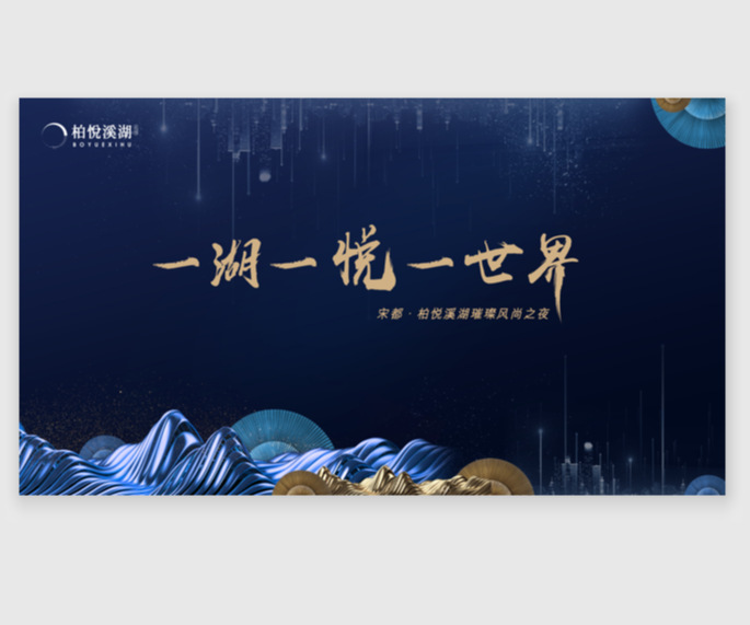 柏悅溪湖璀璨之夜