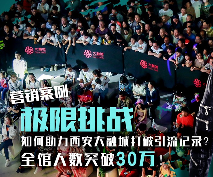 『營銷案例』“極限挑戰(zhàn)”引流西安高端消費者，創(chuàng)造大融城歷史新高！