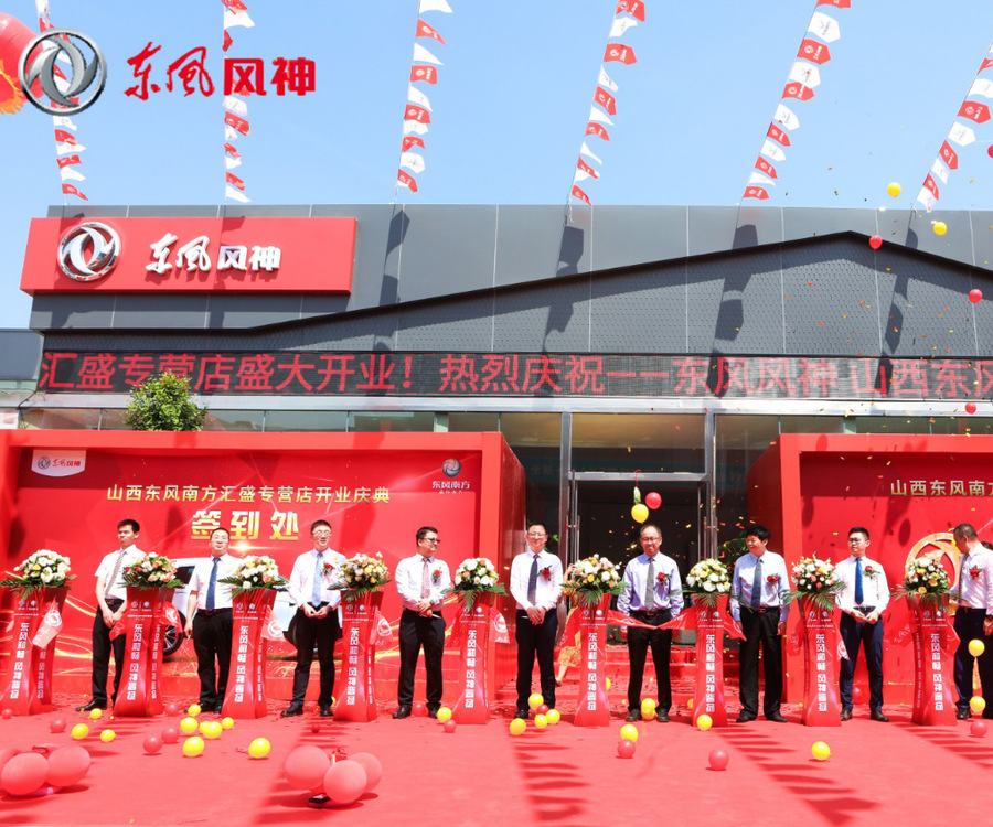 匯聚晉中，盛達(dá)三晉 |東風(fēng)南方山西東風(fēng)風(fēng)神匯盛專營(yíng)店盛大開(kāi)業(yè)