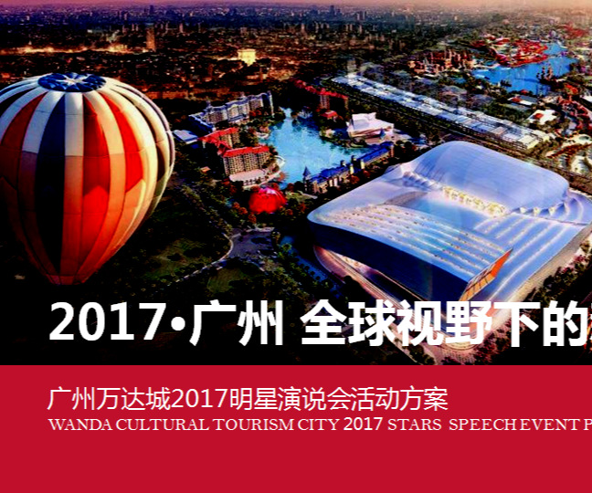 廣州萬(wàn)達(dá)城2017年12月明星說(shuō)明會(huì)