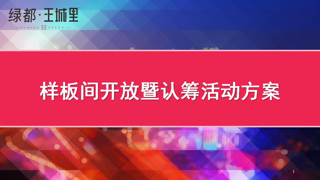 樣板間開(kāi)放暨認(rèn)籌活動(dòng)