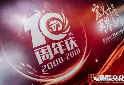 曉歌案例|“宏義十年，再攀高峰”2018宏義公司十周年盛典