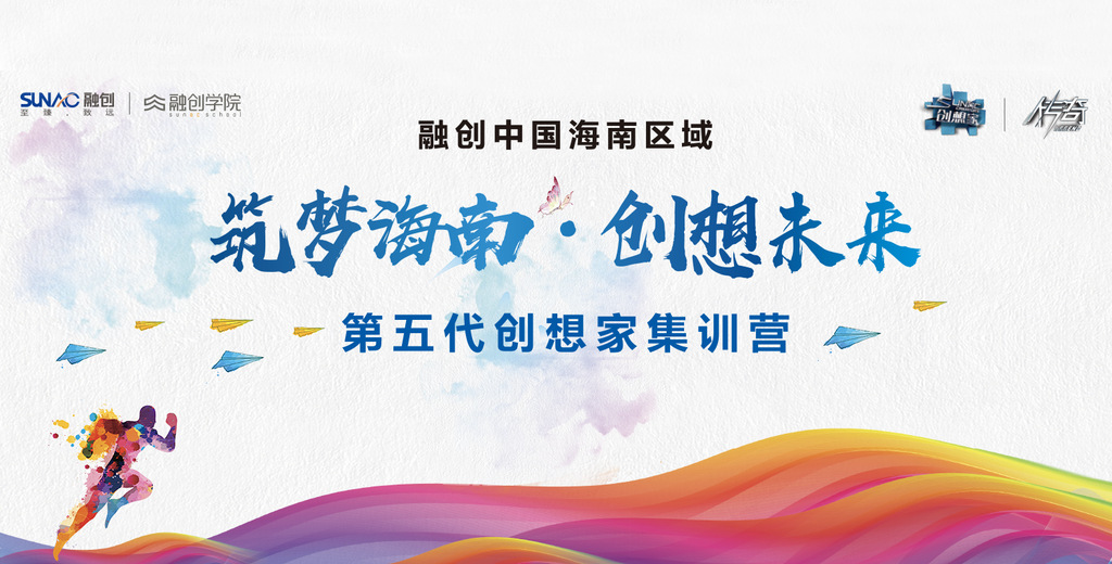 融創(chuàng)中國海南區(qū)域第五代創(chuàng)想家集訓(xùn)營(yíng)頒獎(jiǎng)典禮暨結(jié)業(yè)晚會(huì)