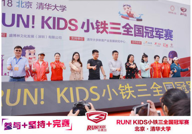 RUN！KIDS小鐵三全國賽燃爆清華 奧運(yùn)冠軍齊聚喝彩