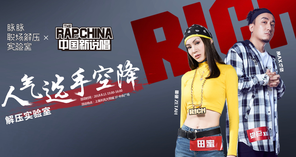 《中國新說唱》人氣選手空降脈脈職場解壓實(shí)驗(yàn)室，何以解壓，唯有愛豆！