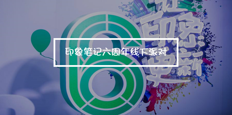 印象筆記6周年線下派對，更新你的印象