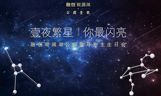 “壹夜繁星，你最閃亮”融創(chuàng)觀瀾湖壹號公園業(yè)主生日會