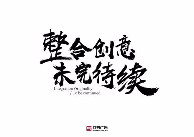 雙石廣告有一套萬能的公關活動方案扔給你，快來看看啊！