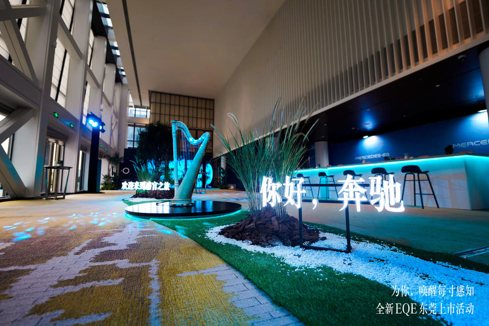 為你，喚醒每寸感知 | 全新奔馳EQE東莞上市活動，在東莞洲際酒店舉辦