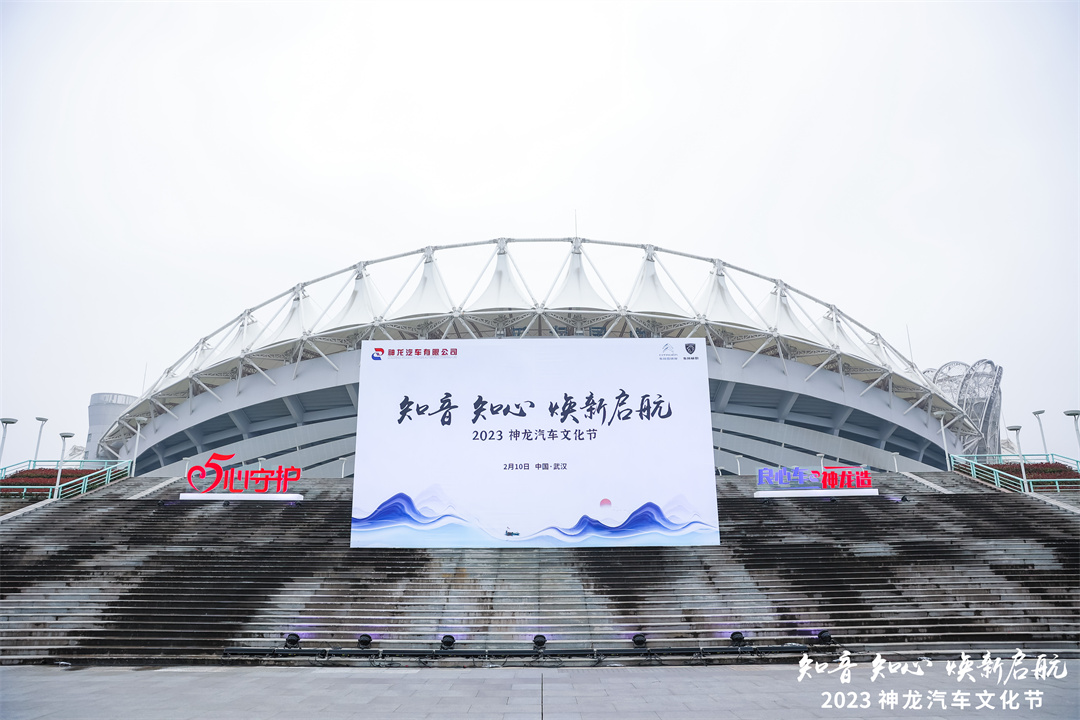 2023神龍汽車(chē)文化節(jié)，在武漢體育中心盛大舉辦