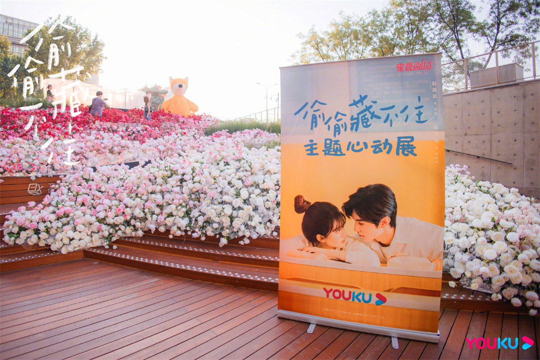 影視主題展 | 優(yōu)酷獨(dú)播劇《偷偷藏不住》主題心動展，在北京THE BOX朝外 | 年輕力中心舉辦