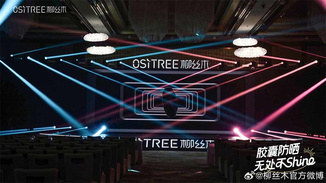 杭州活動場地 | 柳絲木品牌大會暨防曬星品發(fā)布會，在杭州城中香格里拉大酒店盛大舉辦