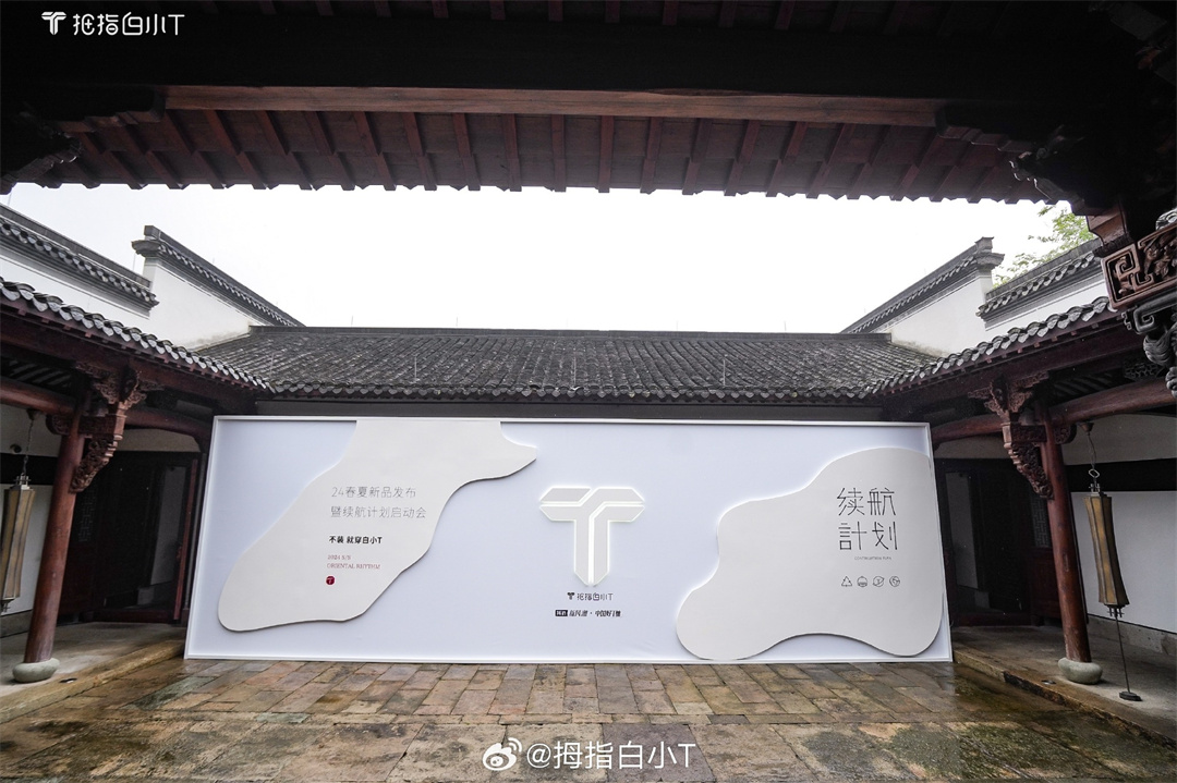 紹興活動(dòng)場(chǎng)地 | 拇指白小T「2024春夏新品發(fā)布暨續(xù)航計(jì)劃啟動(dòng)會(huì)」，在紹興蘭亭安麓酒店盛大舉辦