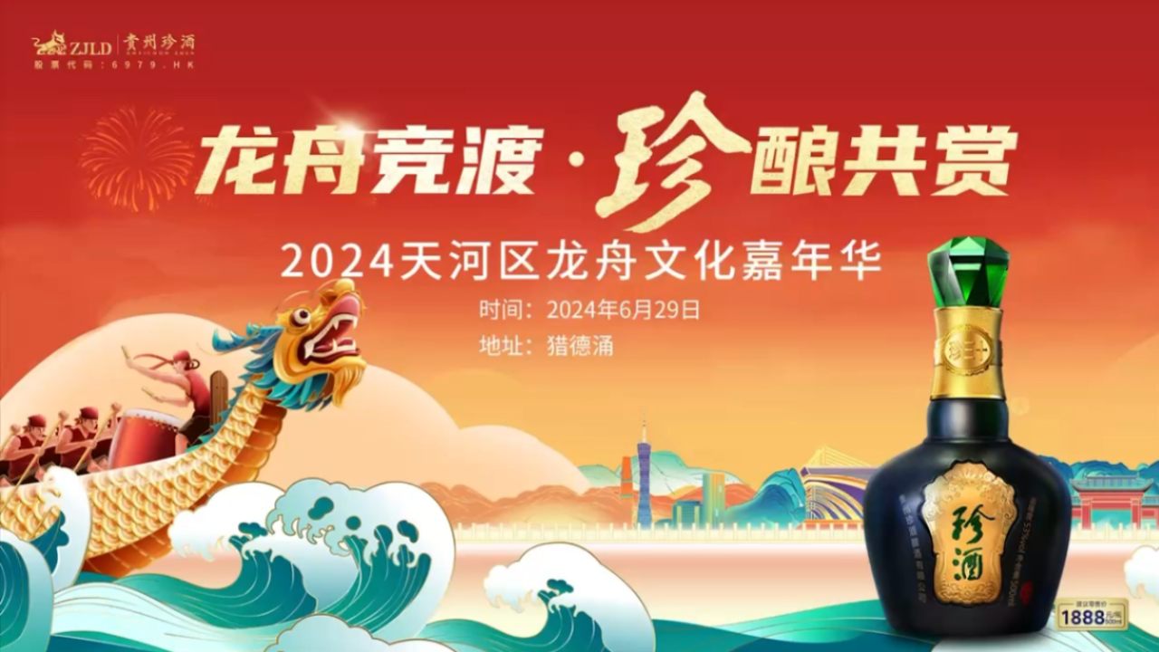 龍舟競(jìng)渡·珍釀共賞 2024天河區(qū)龍舟文化嘉年華，貴州珍酒邀請(qǐng)您共同見證